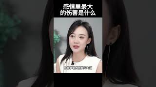 在一段感情中，最大的伤害的是什么？ #情感  #认知  #男人  #女人