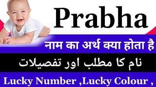 Prabha Name Meaning In Hindi / Prabha Naam Ka Matlab / Prabha Naam Ki Rashi/ Prabha Naam Ka Arth