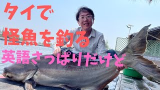 初めての海外（タイ）でメコンオオナマズを釣る！