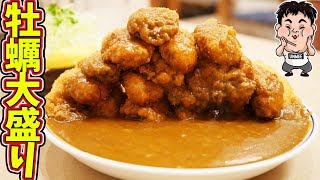 【デカ盛り】超美味しいカキフライカレーが最高！【とんまさ】