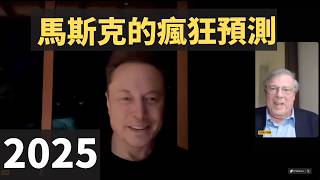 【完整版】2025年馬斯克最新採訪：對未來5-10年的科技發展趨勢做出驚人預測。埃隆對未來AI、機器人、自動駕駛等前沿技術科技的預測相當瘋狂，絕對不容錯過，這會刷新你的認知。