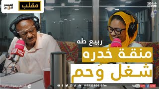 PRO FM  المسحراتي   ربيع طه مقلب  منقة خدره شغل وحم