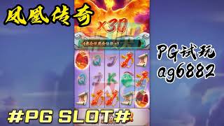 PG电子试玩凤凰传奇，浴火重生，旋转出大分！#pg #pgslot#pgsoft #slot #phoenixrises