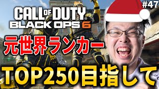 【新作CoD:BO6】メリークリスマス！元世界ランク88位！TOP250目指してランクプレイ！#47【WinRed】【BlackOps6】