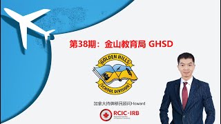 第38期：加拿大阿尔伯塔省金山教育局GHSD