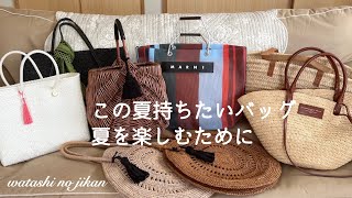 50代 大好きなカゴバッグたち🧺｜MARNI・セザンヌ・MAISON N.H PARIS・メルカド｜リゾート地には行かなくても夏気分に♪