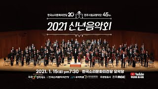 [2021 신년음악회 Live 안내] 한국소리문화의전당\u0026전주시립교향악단 , 지휘_김경희, 팝페라테너_임형주, 타악연주_동남풍