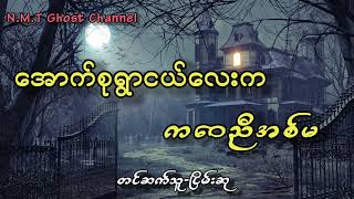 အောက်စုရွာငယ်လေးက ကဝေညီအစ်မ