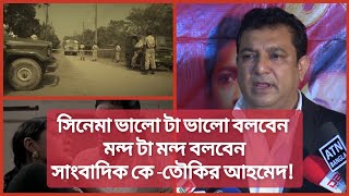 সিনেমা বানানো নিয়ে তৌকির আহমেদ যা বললেন | Tauquir Ahmed Interview | Film Crisis |