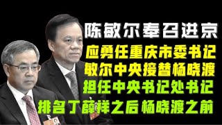 【驸马时评】：陈敏尔奉召进京！担任中央书记处书记，排名丁薛祥之后，杨晓渡之前。二秘三秘进入中纪委。「台北时间2021.6.1 13:35」