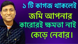 জমির কিকি কাগজ থাকলে আপনি নিশ্চিন্ত?