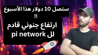 عملة pi network ترتفع بقوة وتوقعات بانفجارها بشكل صاروخي في هذا الاسبوع !! 10 دولار هدف بسيط