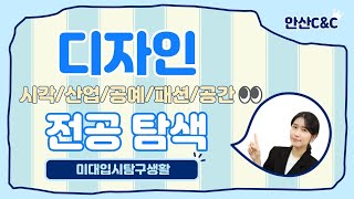 [미대입시탐구생활Ⅲ] 디자인전공(시각/산업/공예/패션/공간) 중 나에게 맞는 전공은 무엇일까???