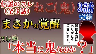 【２ｃｈ報告者キチ】DVと借金と出会い系！ねこ（鬼）3話伝説のスレ【ゆっくり解説】【聞き流し・作業用】