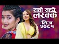 New Nepali Teej Song 2081 | Rato Sadi Larakkai - Sandhya Budha & Amrit Regmi Ft. Anjali Adhikari