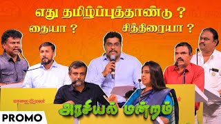 எது தமிழ்ப்புத்தாண்டு? தையா? சித்திரையா? | Arasiyal Mandram | Promo | Maalaimalar