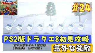 【初めてのPS2版ドラクエ8攻略#24】リブルアーチを抜け雪国へ【オークニス編】