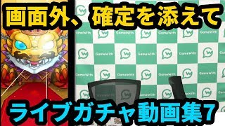 【モンスト】画面のむこうで確定演出を出す男の物語。ライブガチャ動画集7【なうしろ】