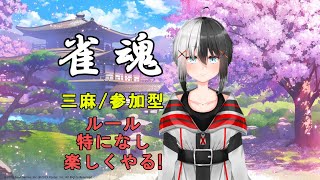 【雀魂 三麻/参加型】参加型気軽に！楽しくうちたい【バ美肉/新人Vtuber】