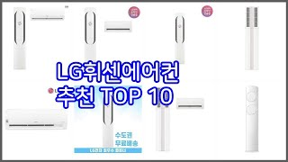 LG휘센에어컨 추천 리얼 리뷰 구매량과 상품평으로 살펴본 TOP 10 상품