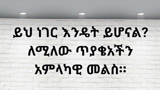 ይህ ነገር እንዴት ይሆናል ለሚለው ጥያቄአችን አምላካዊ መልስ። Kesis Ashenafi