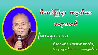 ဝိဘတ်ကြမ္မာ မလွတ်သာ တရားတော် - ဦးစန္ဒောဘာသ (ဖိုးလမင်း-တောင်စလင်း) ဆရာတော်