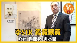 鑑寶藏寶 李SIR講鑑藏(三十六)介紹 楊龍友 山水圖