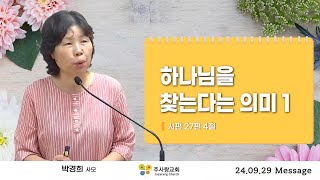 2024.09.29 양주 주사랑교회 다음세대예배