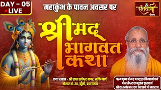 LIVE महाकुंभ प्रयागराज | DAY-05 | श्रीमद्भागवत कथा | श्री राधामोहन शरण देवाचार्य जी महाराज