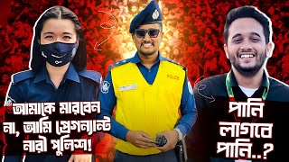 পানি লাগবে পানি? আমাকে মারবেন না আমার পেটে বাচ্চা..#police #students