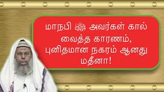 மாநபி ﷺ அவர்கள் கால் வைத்த காரணம், புனிதமான நகரம் ஆனது மதீனா!