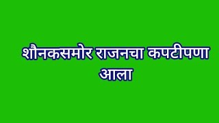 शौनकसमोर राजनचे विष दिल्याचे सत्य आले शिपायाने राजनविरुद्ध दिले सबळ पुरावे