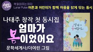 [lunar pulse]엄마가 봄이었어요/나태주 첫 창작동시집/문학세계사