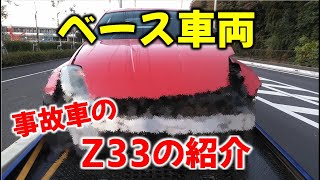 第１話【Z33製作】事故車をドリ車に変える？車両紹介します