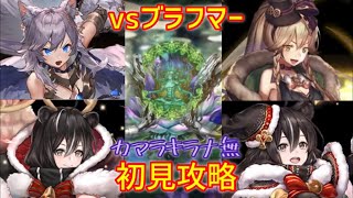 幻獣契約クリプトラクト ブラフマー初見攻略  ※カマラ･キラナ不使用