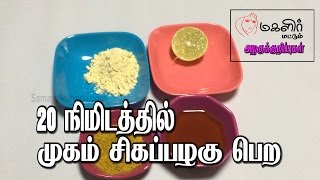 20 நிமிடத்தில் முகம் சிவப்பழகு பெற | Mugam sigappu alagu pera | Beauty tips in Tamil