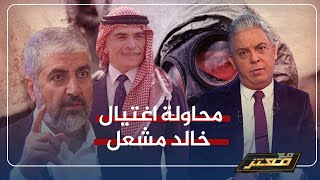 أول استخدام للأسلحة البيولوجية..كيف نجا خالد مشعل من اغتــ يال الموساد ودور الملك حسين في انقاذه ..!