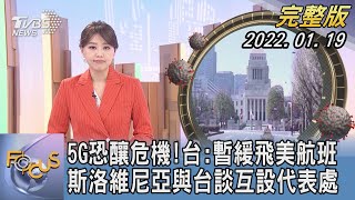 【1300完整版】5G恐釀危機!台:暫緩飛美航班 斯洛維尼亞與台談互設代表處｜黃星樺｜FOCUS全球新聞 20220119