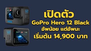 สรุปข้อมูลอย่างเป็นทางการ GoPro Hero 12 Black