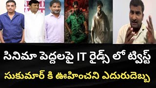 సినిమా పెద్దలపై IT రైడ్స్ లో ట్విస్ట్ సుకుమార్ కి ఊహించని ఎదురుదెబ్బ