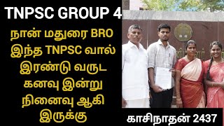 tnpsc group 4 sucess story - tnpsc dream come true | tnpsc sucess story