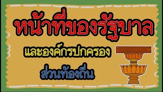 บทบาทหน้าที่ของรัฐบาลกับองค์กรปกครองส่วนท้องถิ่น