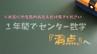 【受験生必見】本気で数学の点数を上げたいあなたへ【センター数学】