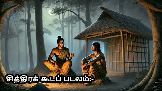 கம்பராமாயணம் - அயோத்தியா காண்டம் || சித்திரக் கூடப் படலம் || Nila Tamil Apps || Tamil Audio Book