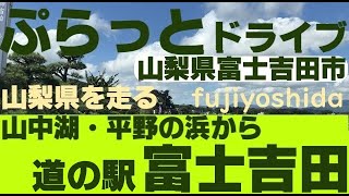 【ドライブ映像】道の駅富士吉田へ行く　山中湖平野の浜から　山梨県へぷらっとドライブ編　南都留郡山中湖村～富士吉田市へドライブ