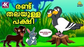 Malayalam Story for Children - രണ്ട് തലയുള്ള പക്ഷി | Two Headed Bird | Malayalam Fairy Tales