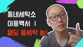 패딩은 물세탁?? 제대로 알면 물세탁이 답이 아닙니다.  패딩세탁,만물상패딩세탁,패딩물세탁,패딩드라이클리닝,패딩세탁소,패딩손세탁,패딩세탁법,패딩세탁꿀팁!패딩세탁방법!!