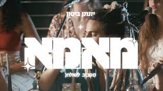 יונתן ביטון ॐ מאמא - מסביב לשולחן