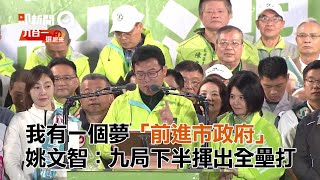 我有一個夢「前進市政府」　姚文智：九局下半揮出全壘打