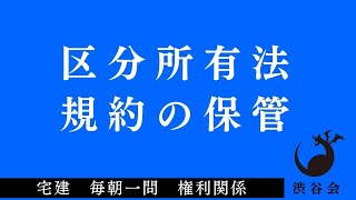 「（区分法）規約の保管」宅建 毎朝一問《権利関係》《#374》